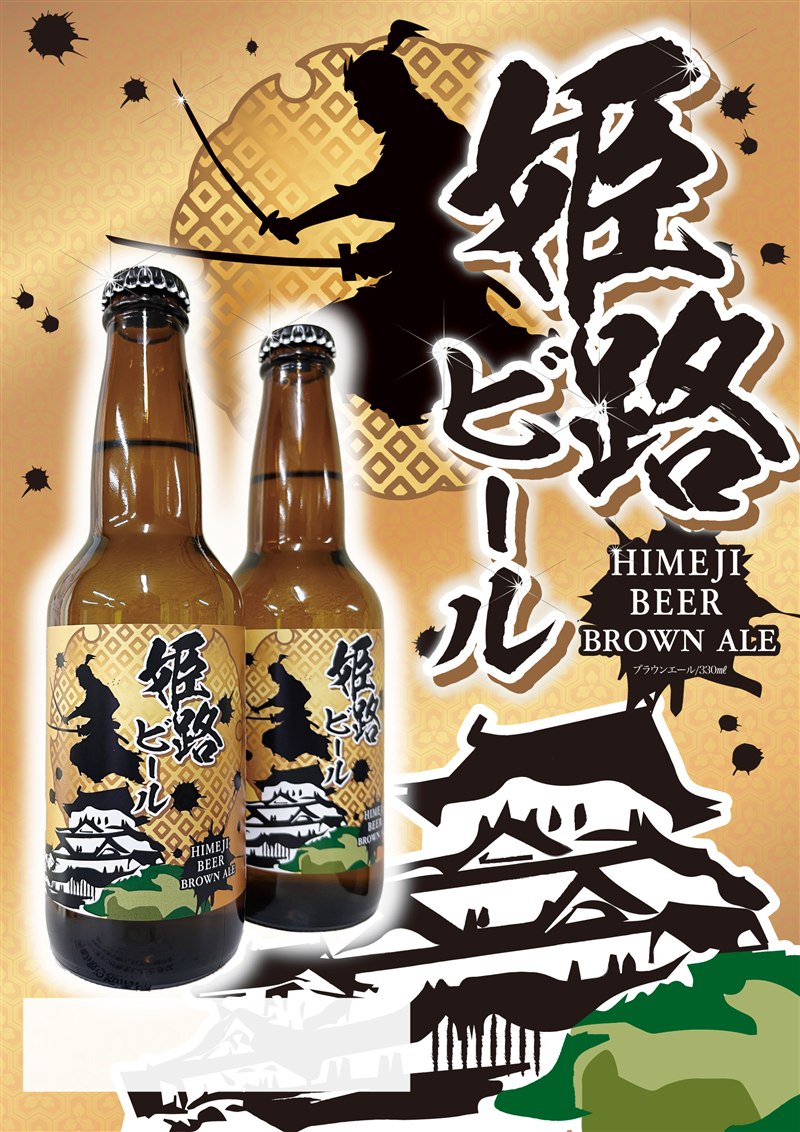 姫路ビール(姫路) 商品紹介POP