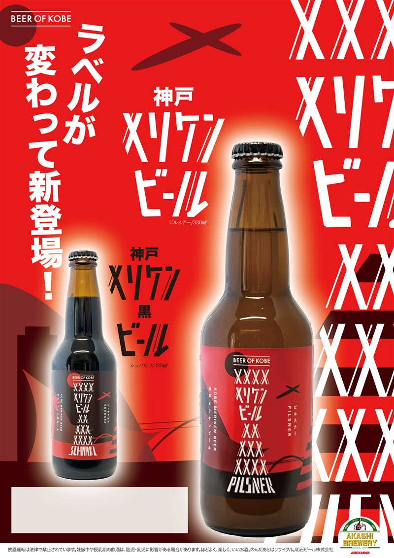 メリケンビール・メリケン黒ビール(神戸) 商品紹介POP