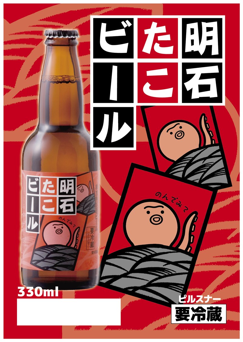 たこビール(明石) 商品紹介POP