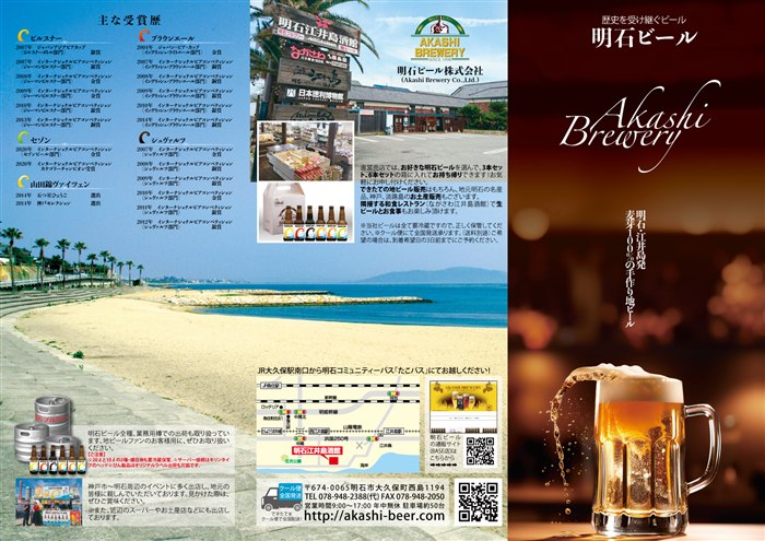 明石ビールパンフレット(表面)