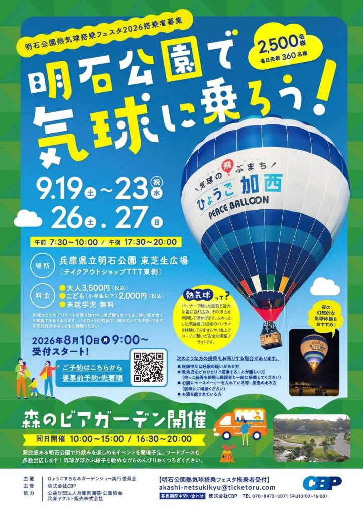 明石公園熱気球搭乗フェスタ2026 チラシ　｜　兵庫県立明石公園 東芝生広場