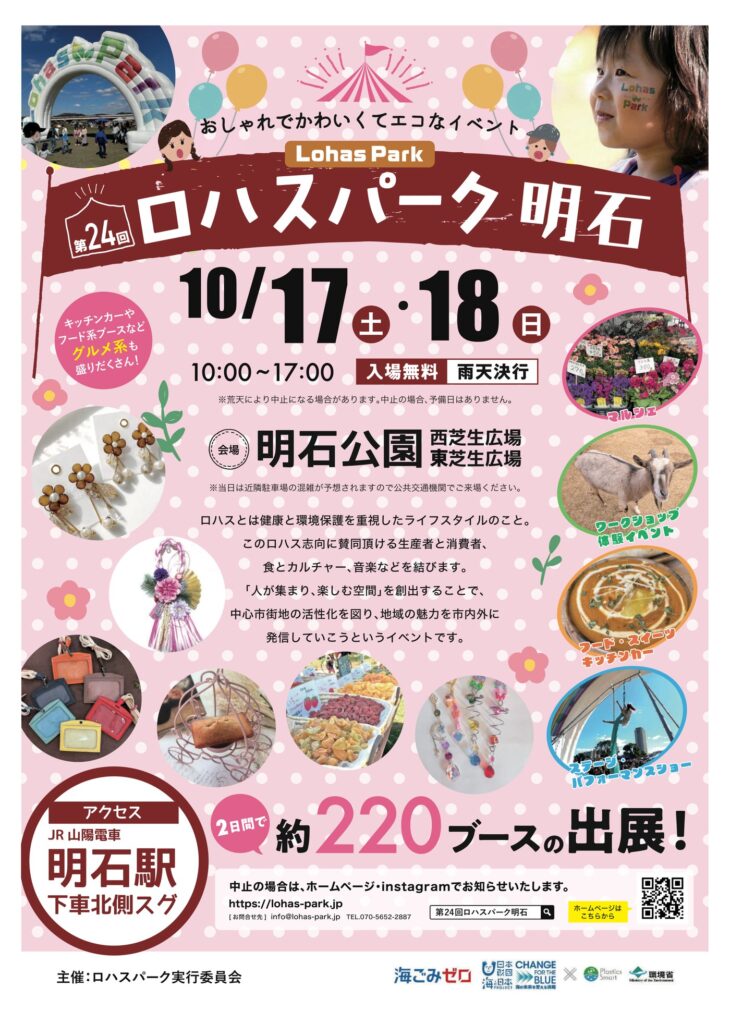第24回ロハスパーク明石 チラシ（2026年10月17日・18日 明石公園）