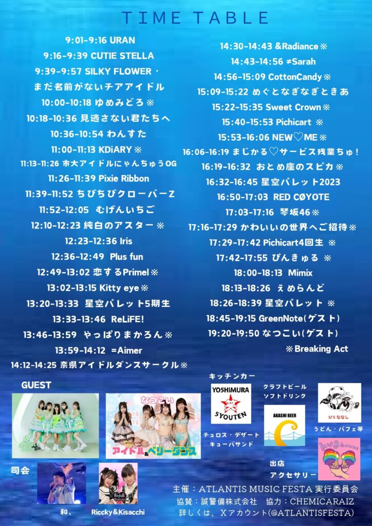 ATLANTIS MUSIC FESTA ８th タイムテーブル（キッチンカー出店にAKASHI BEERの記載あり）