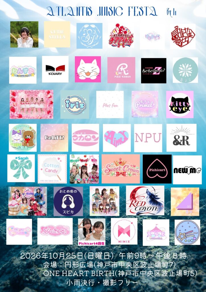 ATLANTIS MUSIC FESTA ８th チラシ（2026年10月25日 神戸・円形広場 ONE HEART BIRTH）