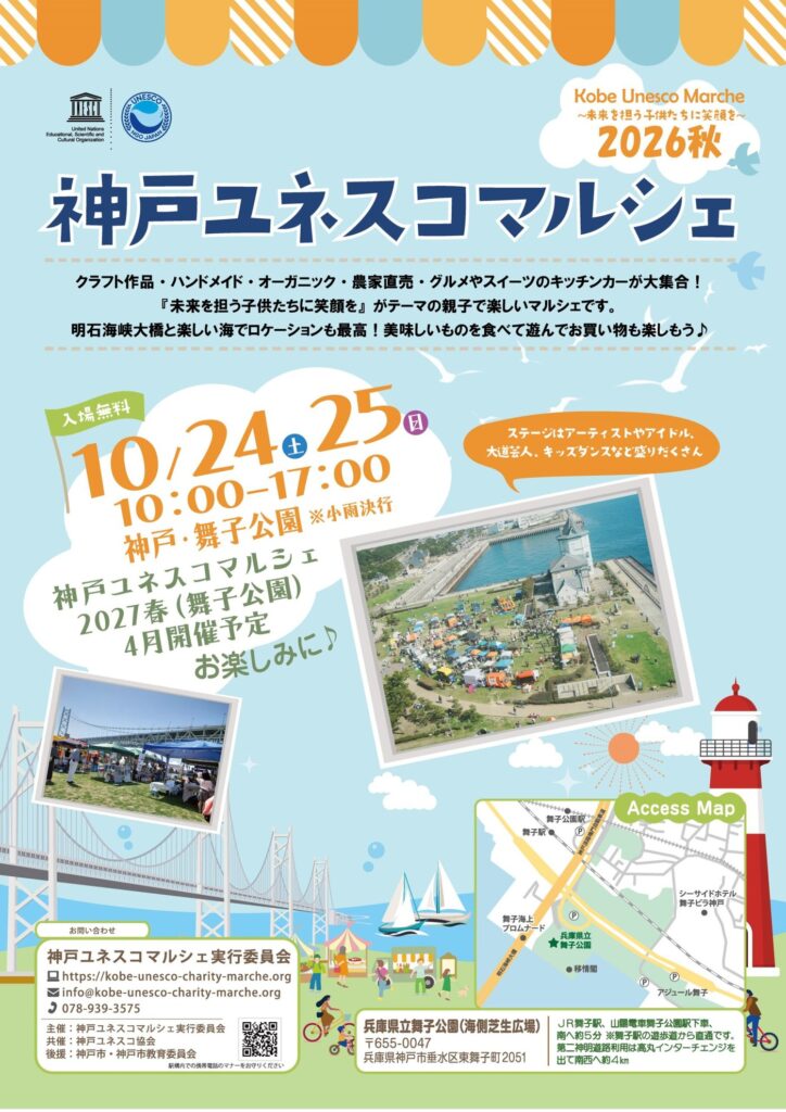 神戸ユネスコマルシェ2026秋 チラシ（2026年10月24日・25日 兵庫県立舞子公園）