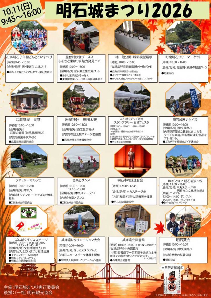 明石城まつり2026 チラシ（2026年10月11日 兵庫県立明石公園）