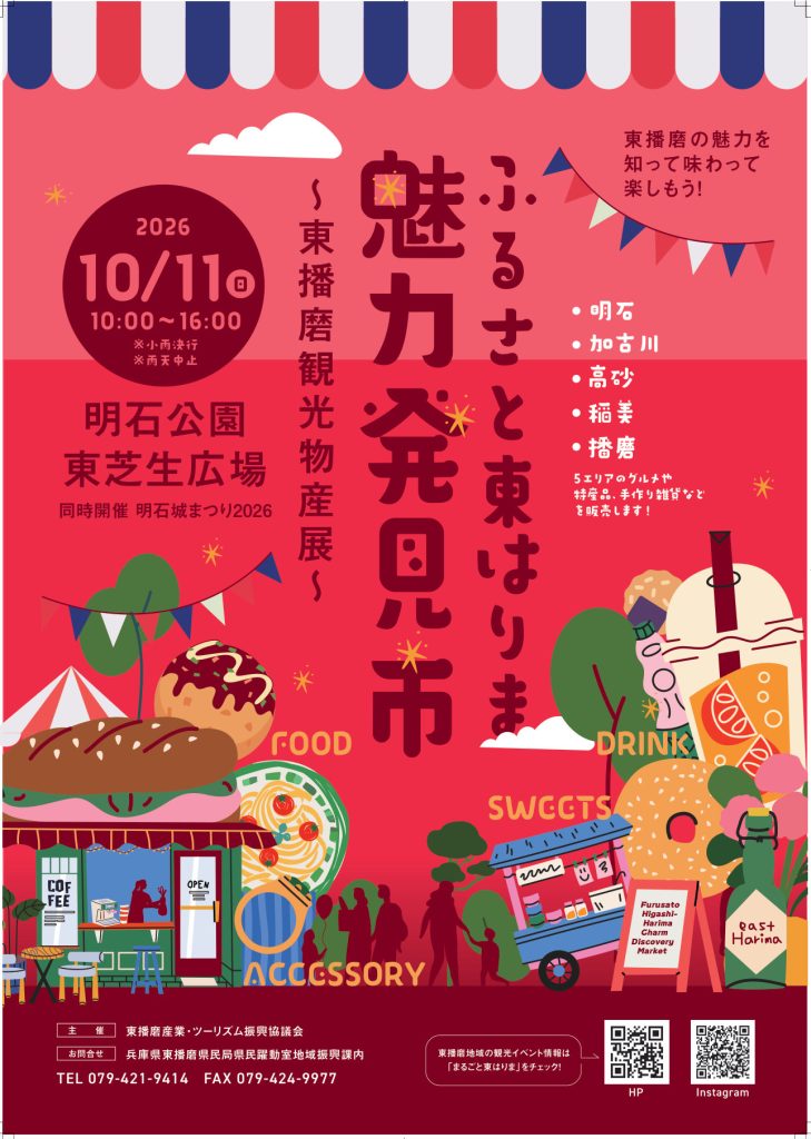 ふるさと東はりま魅力発見市 チラシ（表）2026年10月11日 明石公園 東芝生広場